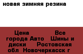 новая зимняя резина nokian › Цена ­ 22 000 - Все города Авто » Шины и диски   . Ростовская обл.,Новочеркасск г.